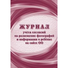 Журнал учёта согласий на размещение фотографий и информации о ребёнке на сайте ОО Издательство Учитель