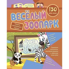 Книга Издательство Учитель «Сборник развивающих заданий с наклейками Веселый зоопарк