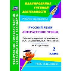 Рабочая программа Издательство Учитель «Русский язык. Литературное чтение. 2 класс