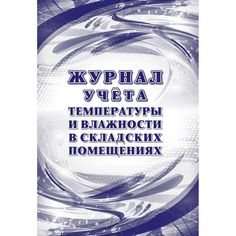 Журнал учёта температуры и влажности в складских помещениях- СанПиН 2.3_2.4.3590-20 Издательство Учитель