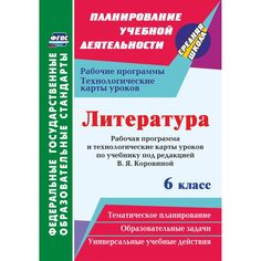 Учебное пособие Издательство Учитель «Литература. 6 класс: рабочая программа и технологические карты уроков по учебнику под редакцией В. Я. Коровиной