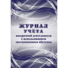 Журнал учёта Учитель внеурочной деятельности с использованием дистанционного обучения Издательство Учитель