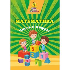 Книга Издательство Учитель «Математика. Числа и цифры