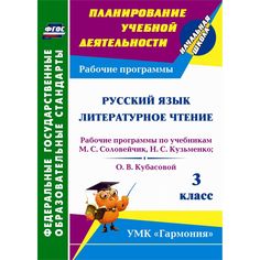 Рабочая программа Издательство Учитель «Русский язык. Литературное чтение. 3 класс» 9+