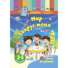 Книга Издательство Учитель «Блокнот занимательных заданий с наклейками для детей 4-6 лет. Мир вокруг меня