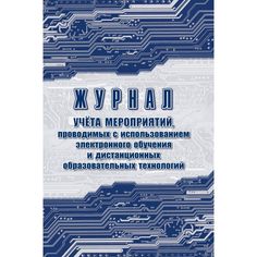 Журнал мероприятий, проводимых с использованием электронного обучения и дистанционных образовательных технологий Издательство Учитель