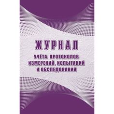 Журнал протоколов измерений, испытаний и обследований Издательство Учитель