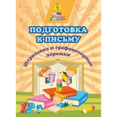 Книга Издательство Учитель «Подготовка к письму. Штриховка и графомоторные дорожки