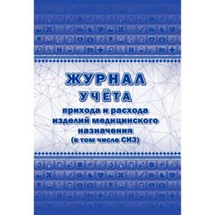 Журнал учёта прихода и расхода изделий медицинского назначения (в том числе СИЗ) Издательство Учитель