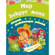 Книга Издательство Учитель «Мир вокруг меня