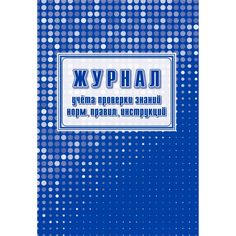 Журнал проверки знаний норм, правил, инструкций Издательство Учитель