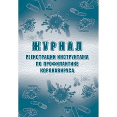 Журнал регистрации инструктажа по профилактике коронавируса Издательство Учитель