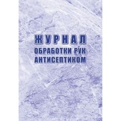 Журнал обработки рук антисептиком Издательство Учитель