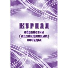Журнал обработки (дезинфекции) посуды Издательство Учитель