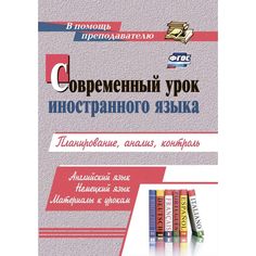 Книга Издательство Учитель «Современный урок иностранного языка. Английский язык. Немецкий язык» 18+