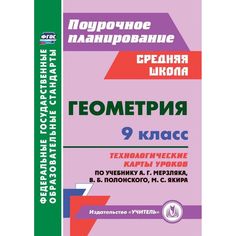 Пособие Издательство Учитель «Геометрия. 9 класс Технологические карты уроков» 15+