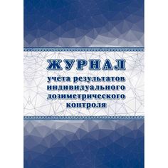Журнал учета результатов индивидуального дозиметрического контроля Издательство Учитель