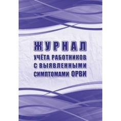Журнал учёта работников с выявленными симптомами ОРВИ Издательство Учитель