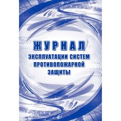Журнал эксплуатации систем противопожарной защиты Издательство Учитель