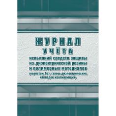 Журнал учета испытаний средств защиты из диэлектрической резины и полимерных материалов Издательство Учитель