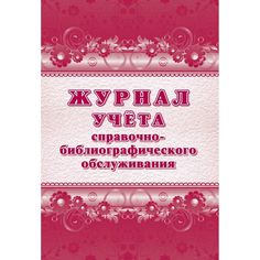 Журнал учёта справочно-библиографического обслуживания Издательство Учитель