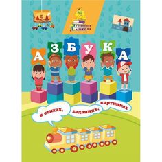 Книга Издательство Учитель «Азбука в стихах, заданиях, картинках