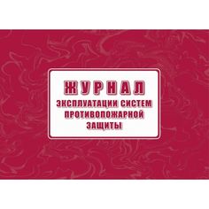 Журнал эксплуатации систем противопожарной защиты Издательство Учитель