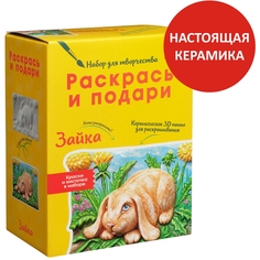 Набор для творчества Раскрась и подари Зайка