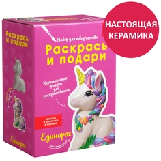 Набор для творчества Раскрась и подари Единорог