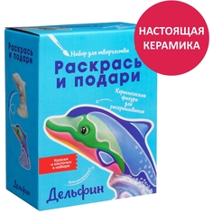 Набор для творчества Раскрась и подари Дельфин