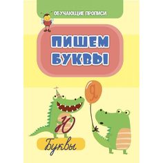 Книга Издательство Учитель «Пишем буквы» 3+