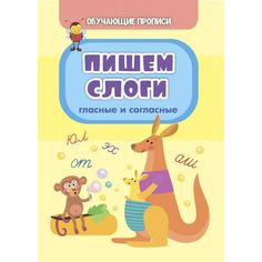 Книга Издательство Учитель «Пишем слоги (гласные и согласные)» 3+