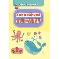 Книга Издательство Учитель «Английский алфавит» 3+