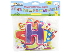 Праздничная гирлянда Paterra С Днем Рождения 401-207