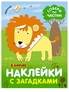 Пособие Мозаика-Синтез Наклейки с загадками. Собери по частям. В Африке МС11443