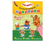 Пособие Мозаика-Синтез Три кота Развивающие наклейки Помогаем маме МС11532