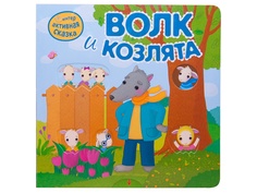 Пособие Мозаика-Синтез Интерактивная сказка. Волк и козлята МС11722
