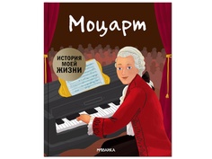 Пособие Мозаика-Синтез История моей жизни. Моцарт МС11492
