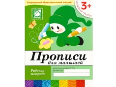 Пособие Мозаика-Синтез Прописи для малышей. 3+ Младшая группа. Рабочая тетрадь МС00377