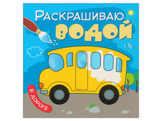 Раскраска Мозаика-Синтез Раскрашиваю водой. В дороге МС11039