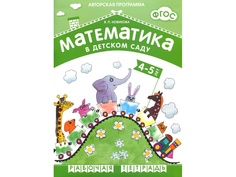 Пособие ФГОС Математика в детском саду Мозаика-Синтез Рабочая тетрадь 4-5 лет МС10546