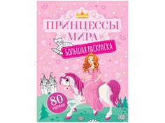 Большая раскраска ArtSpace Принцессы мира A4 80 страниц Рб80_28307
