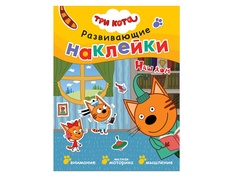 Пособие Мозаика-Синтез Три кота Развивающие наклейки Наш дом МС11533
