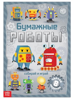 Пособие Буква-ленд Книга-вырезалка Бумажные роботы 5231234