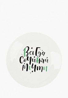 Тарелка Сотвори Чудо