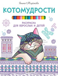 Раскраска Питер Антистресс-рисование. Котомудрости. Раскраска для взрослых и детей