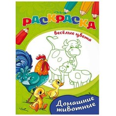 Раскраска домашние животные А5, Ч/Б, 8л., 08-3343 Проф Пресс