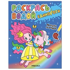 Мозаика-Синтез Раскраска. Раскрась водой. Единороги. Прогулки по радуге