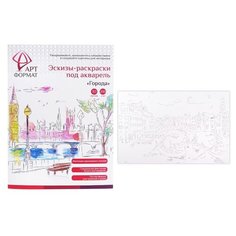 Раскраска-эскиз Города 10 листов А4 акварельная бумага, 200 гр, в папке АРТформат