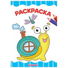 Проф-Пресс Раскраска. Букашки